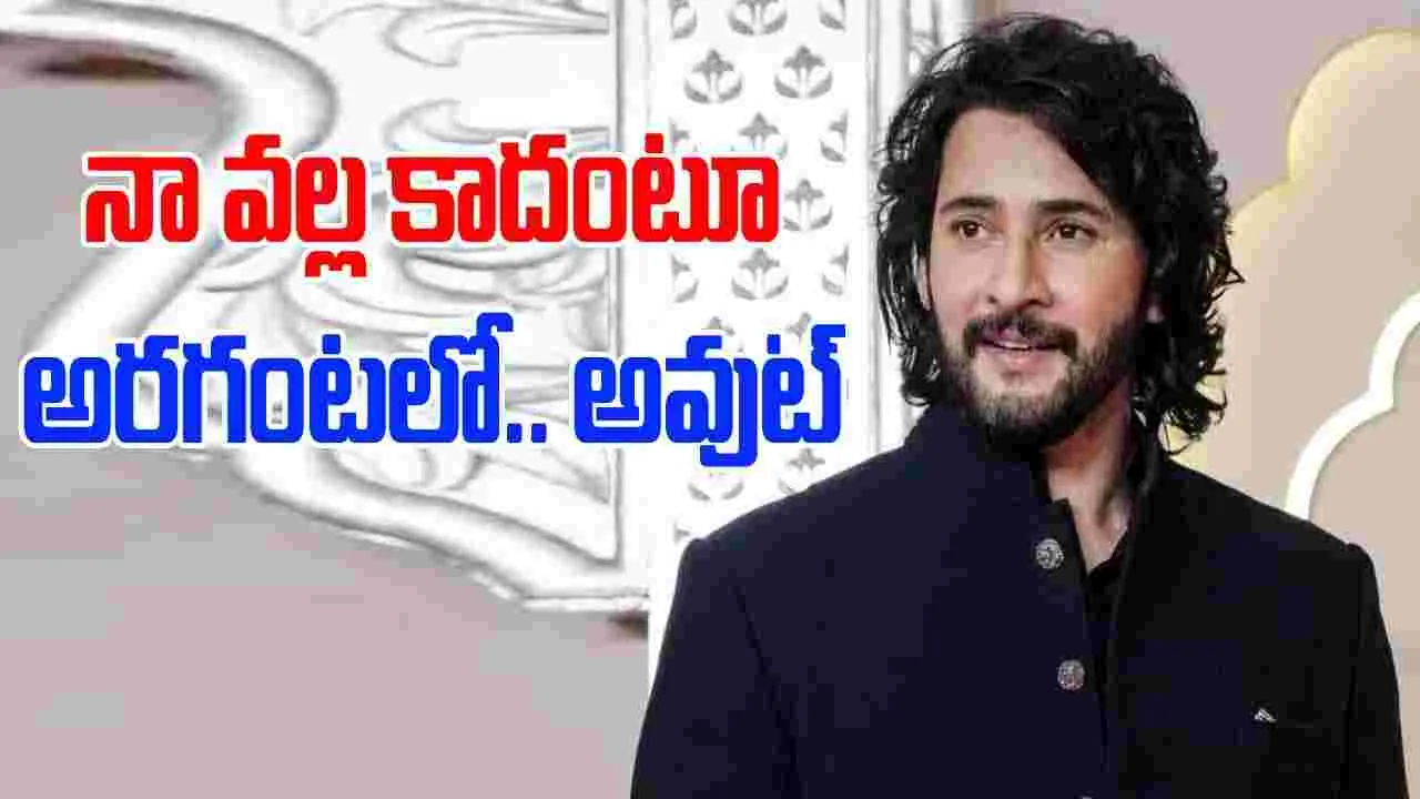 Mahesh Babu: రెండు కోట్ల సెట్ వేస్ట్..  మహేష్ ఇంత సున్నితమా.. 