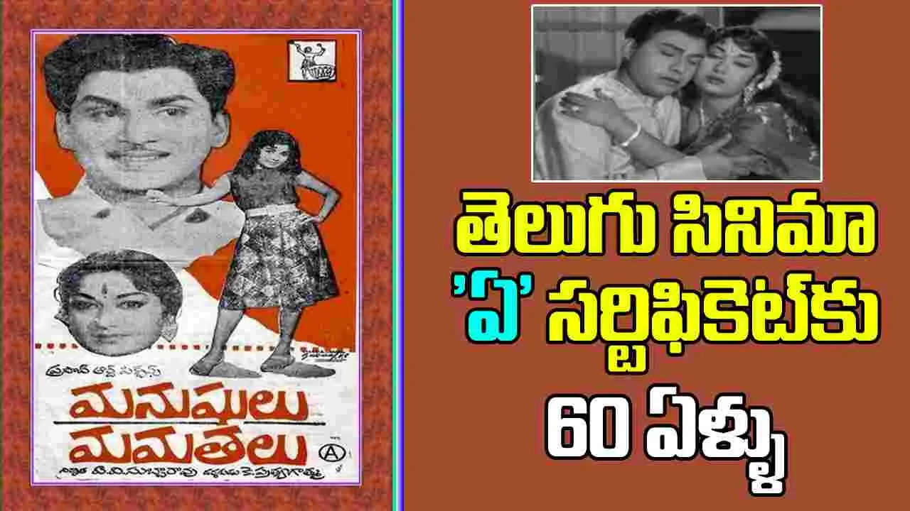 Manushulu Mamathalu: జయలలిత తొలి తెలుగు సినిమాకు 'ఎ' సర్టిఫికెట్...