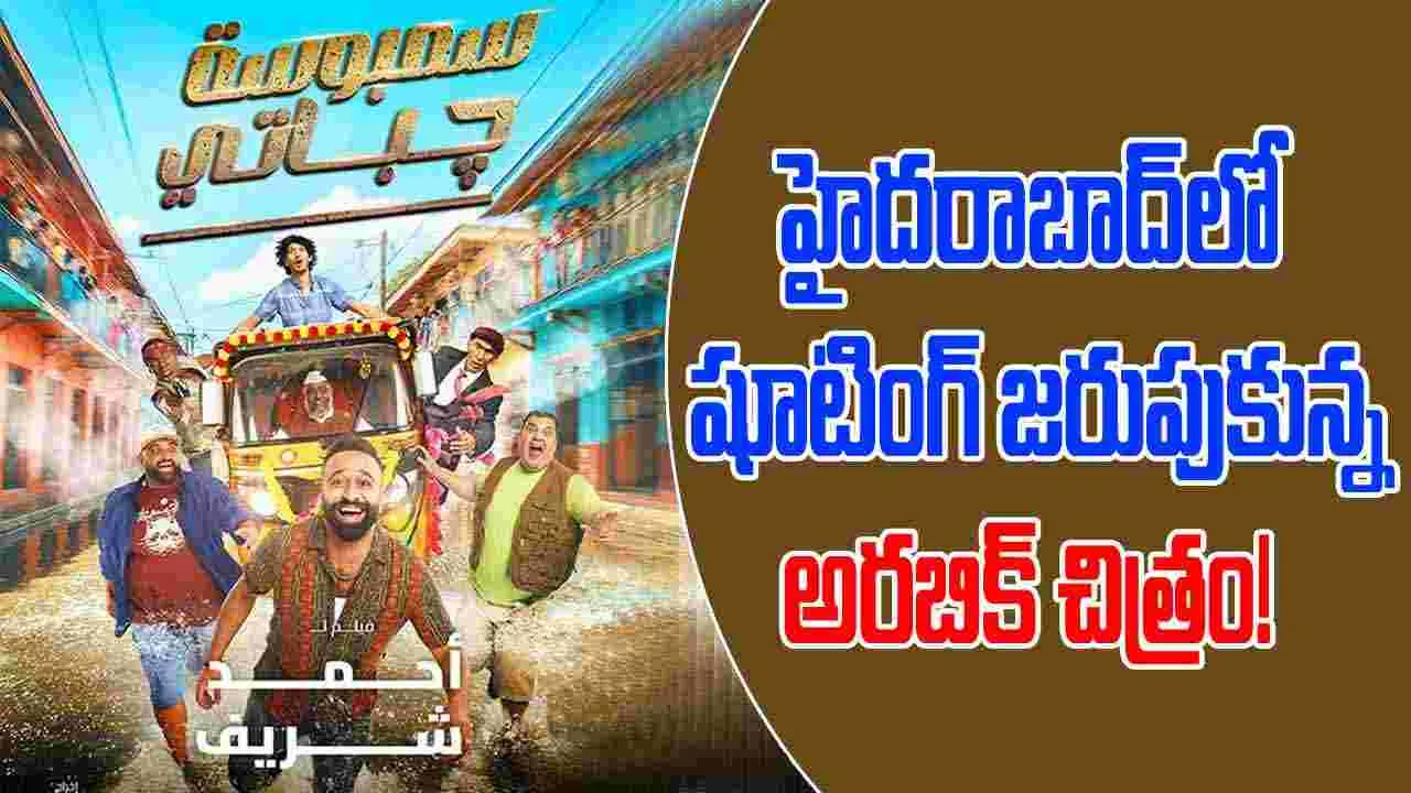 Sambosa Chapati: బాలీవుడ్ సాంగ్ తో అరబిక్ మూవీ