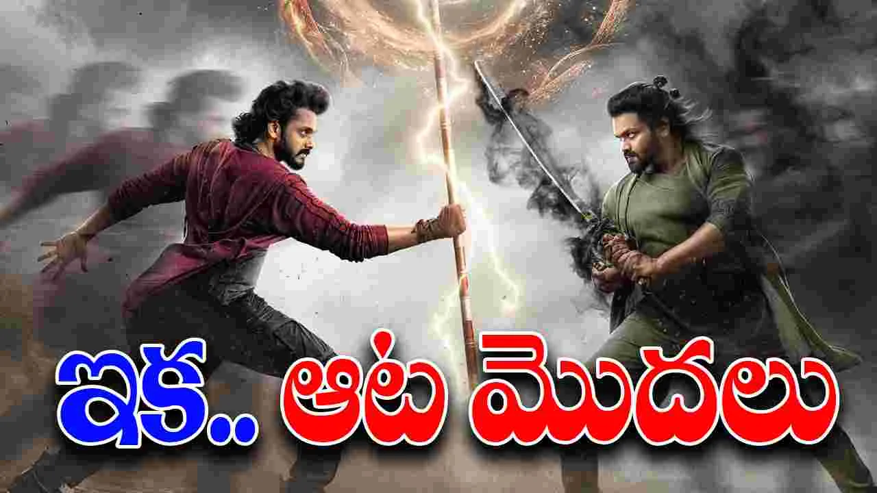  Mirai: ఇక ఆట మొద‌లు.. మిరాయ్ క్రేజీ అప్డేట్స్‌ వ‌చ్చేశాయ్‌