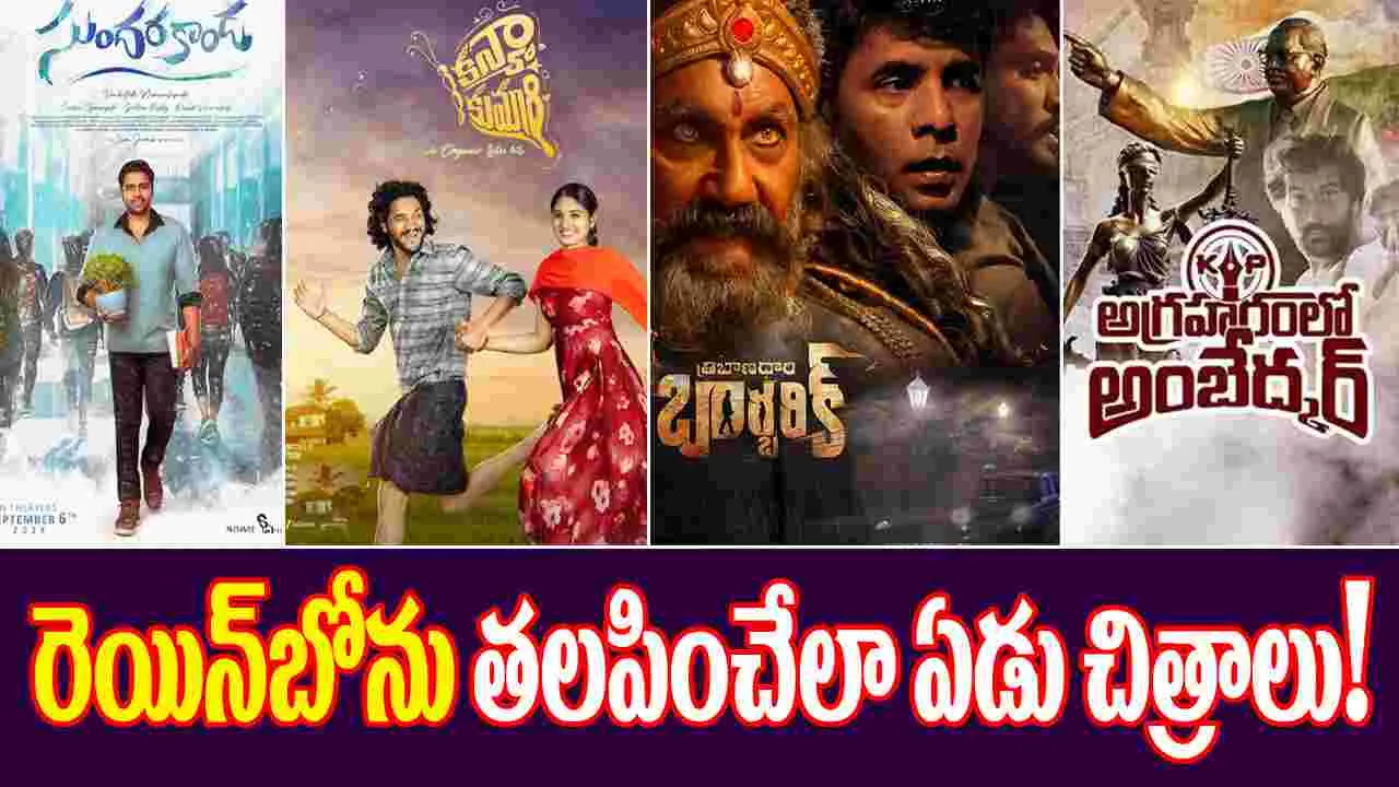 Tollywood: ఈవారం తెలుగు సినిమాలు