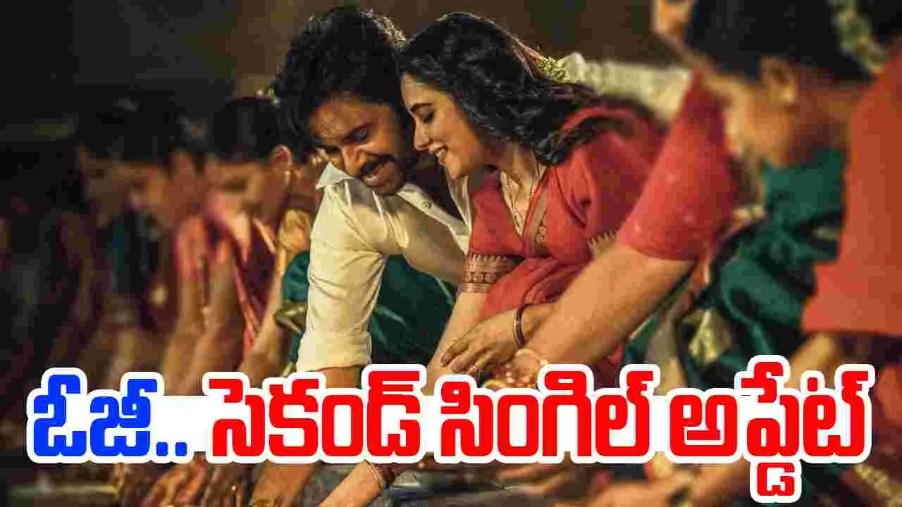OG నుంచి క్రేజీ అప్డేట్.. సువ్వి సువ్వి వ‌చ్చేస్తోంది