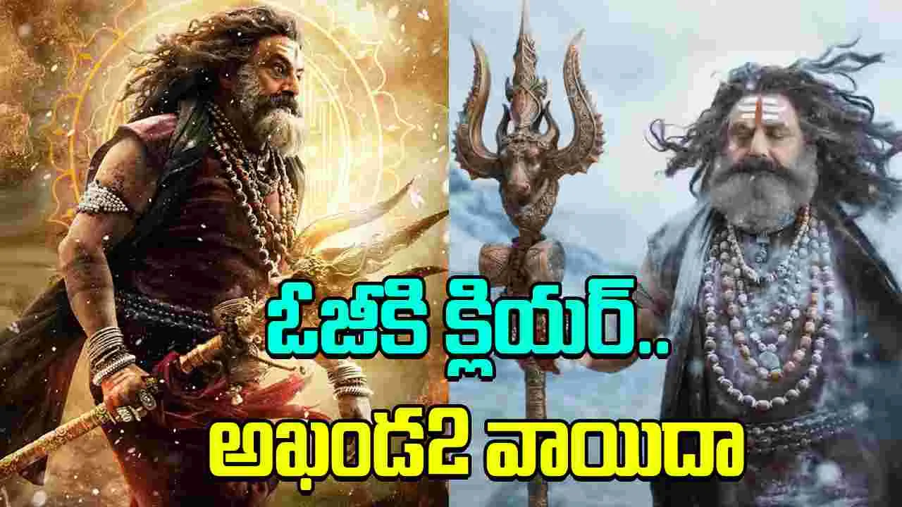 Akhanda 2: అనుకున్నంత అయింది.. ఓజీకి లైన్‌ క్లియ‌ర్‌! అఖండ‌2 వాయిదా 