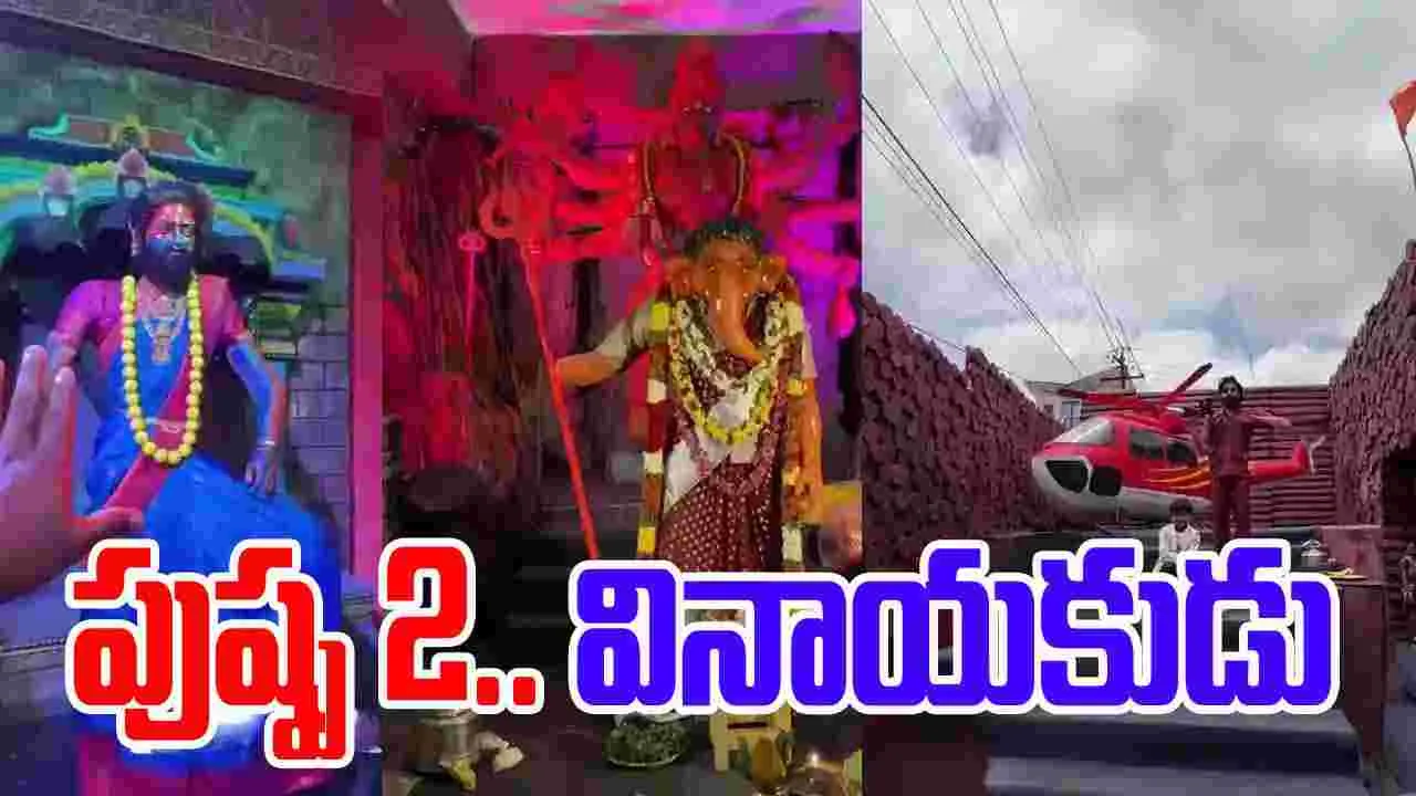 Pushpa 2 Vinayaka: పుష్ప 2.. వినాయకుడు! ఇదెక్క‌డి అభిమానంరా నాయ‌నా