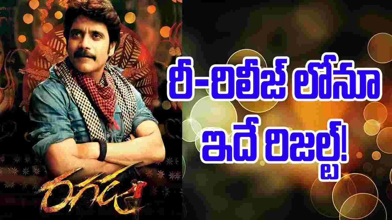 Nagarjuna: నిరాశపర్చిన రీ-రిలీజ్...