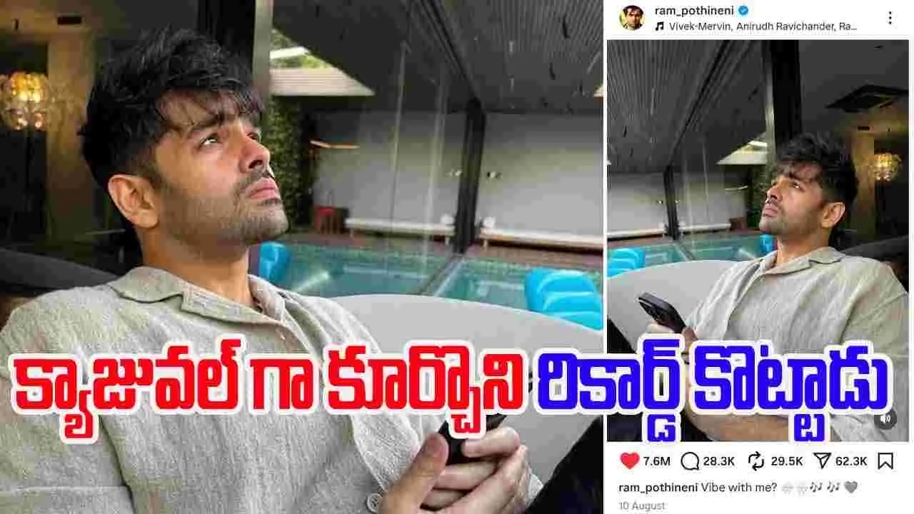 Ram Pothineni: ఏ తెలుగు హీరో కొట్టని రికార్డ్‌ని కొట్టిన రామ్.. ఎలానో తెలుసా