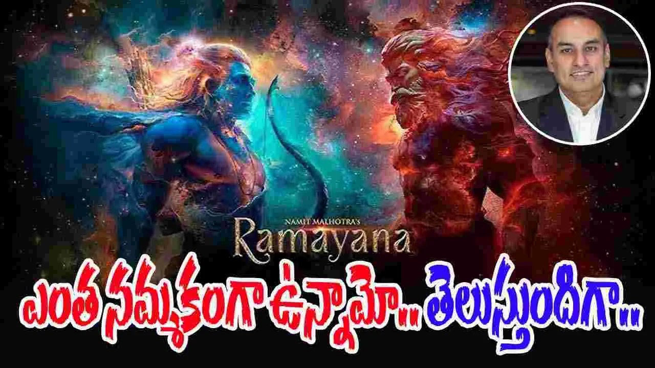 Ramayana-Namit malhotra: నచ్చకపోతే మా ఫెయిల్యూర్‌గానే భావిస్తాం