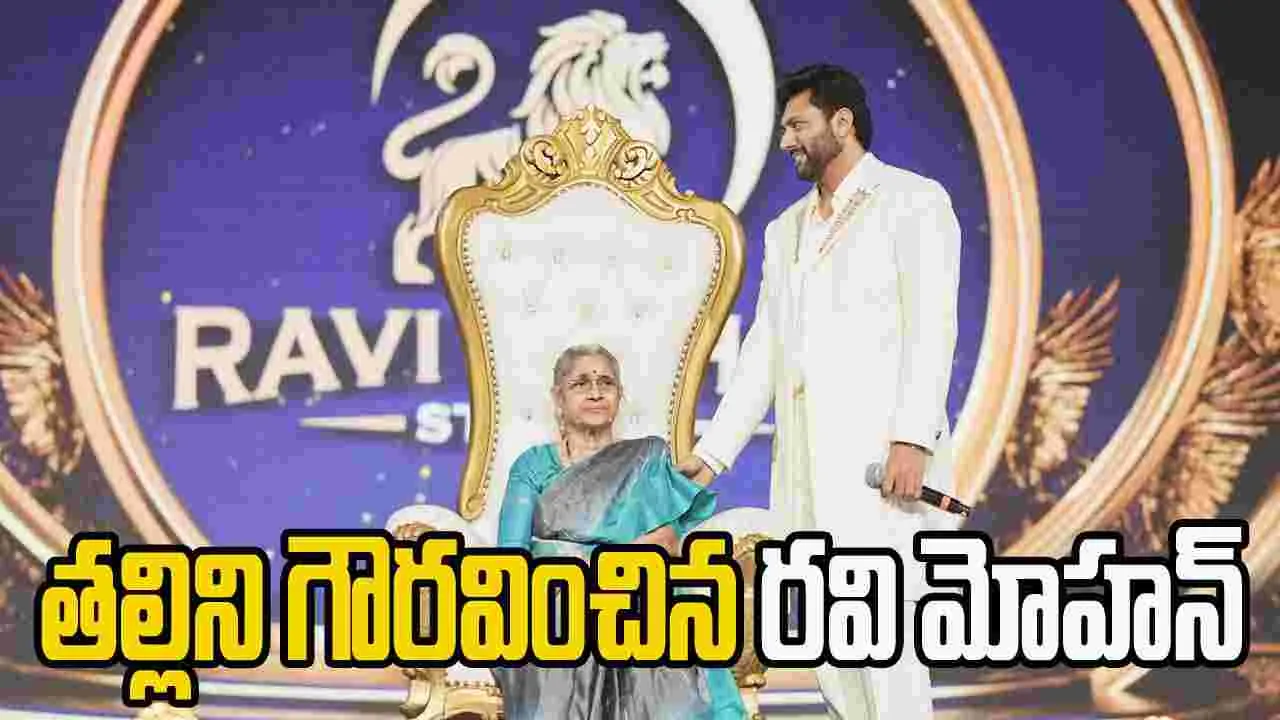 BroCode: తల్లిని గౌరవించిన రవి మోహన్