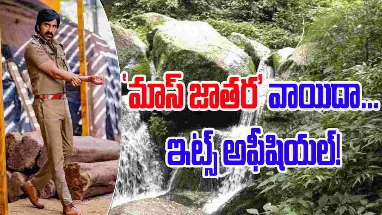 Mass Jathara Postponed: అఫీషియల్ గా ప్రకటించిన నిర్మాణ సంస్థ