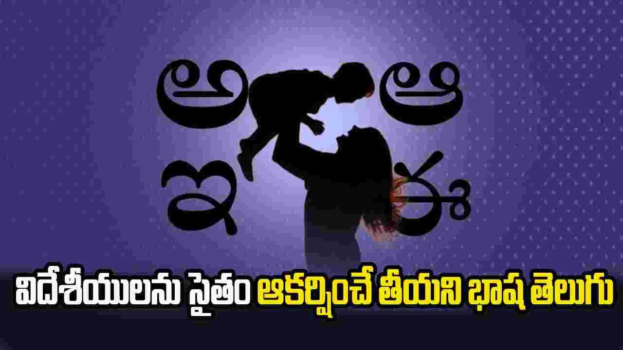 Telugu: నేడు తెలుగు భాషా దినోత్సవం