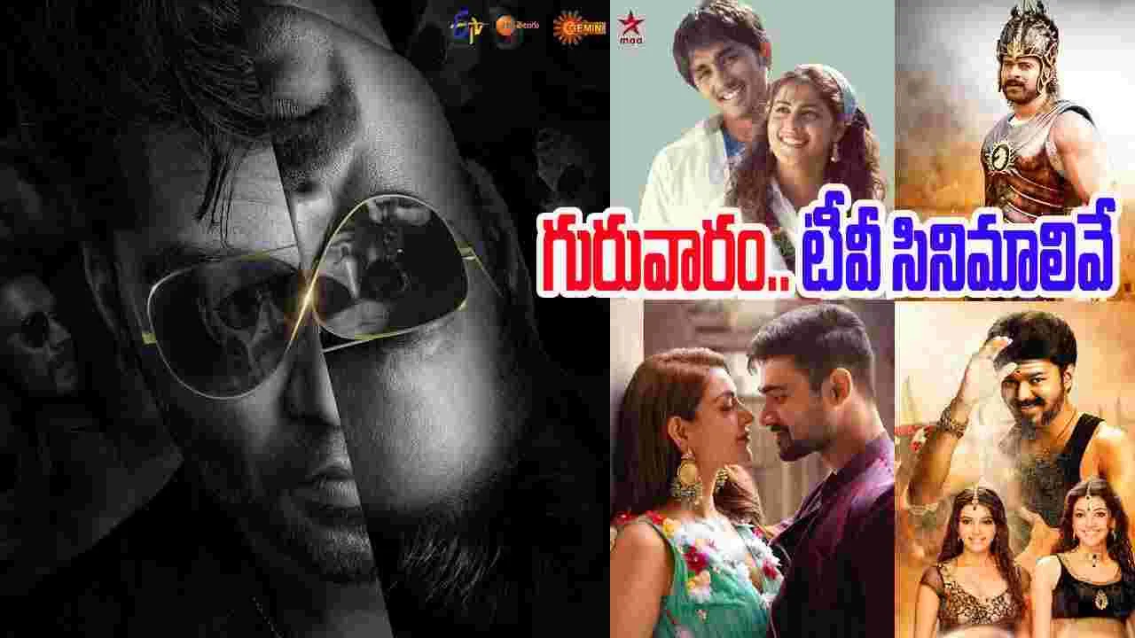 Thursday Tv Movies: గురువారం.. తెలుగు టీవీ ఛాన‌ళ్ల‌లో ప్ర‌సార‌మ‌య్యే సినిమాలివే