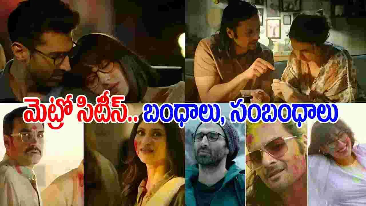 Metro In Dino OTT: ఓటీటీలో..  అనురాగ్ బ‌సు లేటెస్ట్ ఫీల్‌గుడ్ రొమాంటిక్ డ్రామా! 