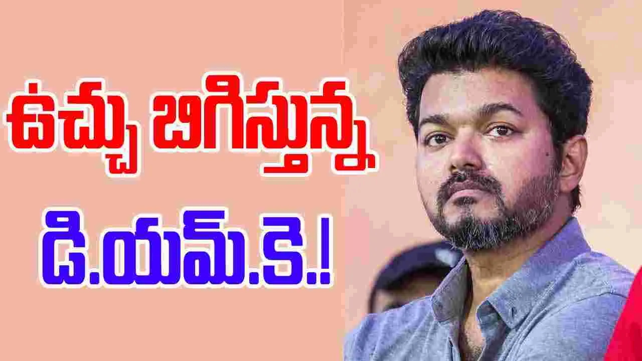 Hero Vijay: ఇళయ దళపతిని ఇరుకున పెట్టే  ప్రయత్నం