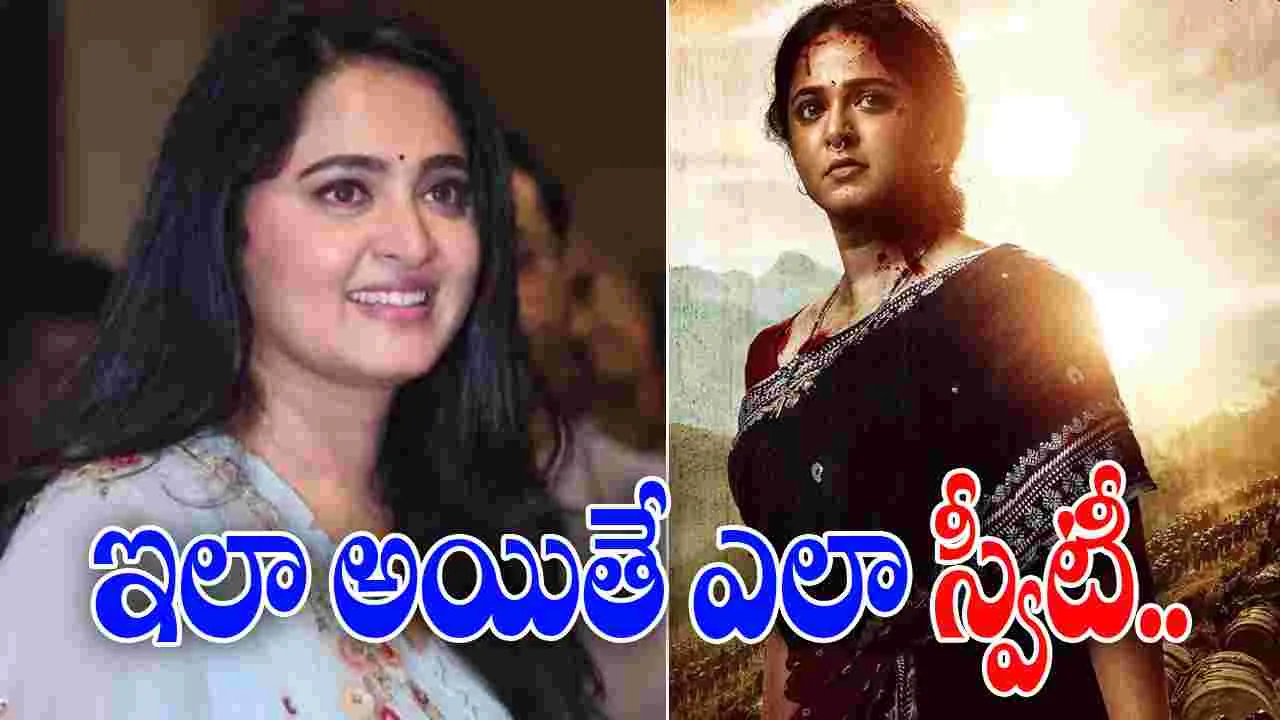 Anushka Shetty: ఘాటీ సినిమాకు అదే మైనస్ కానుందా.. 