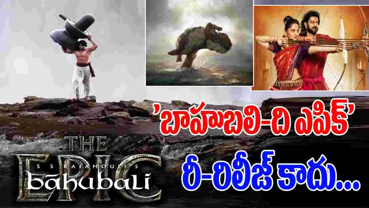 Rajamouli: 'బాహుబలి ది ఎపిక్'కు కొత్త నిర్వచనం...