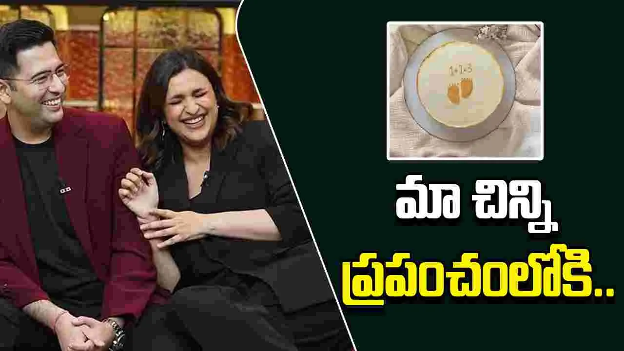 Parineeti Chopra: పరిణీతి, రాఘవ్‌ చద్దా  దంపతుల గుడ్‌ న్యూస్‌.. 