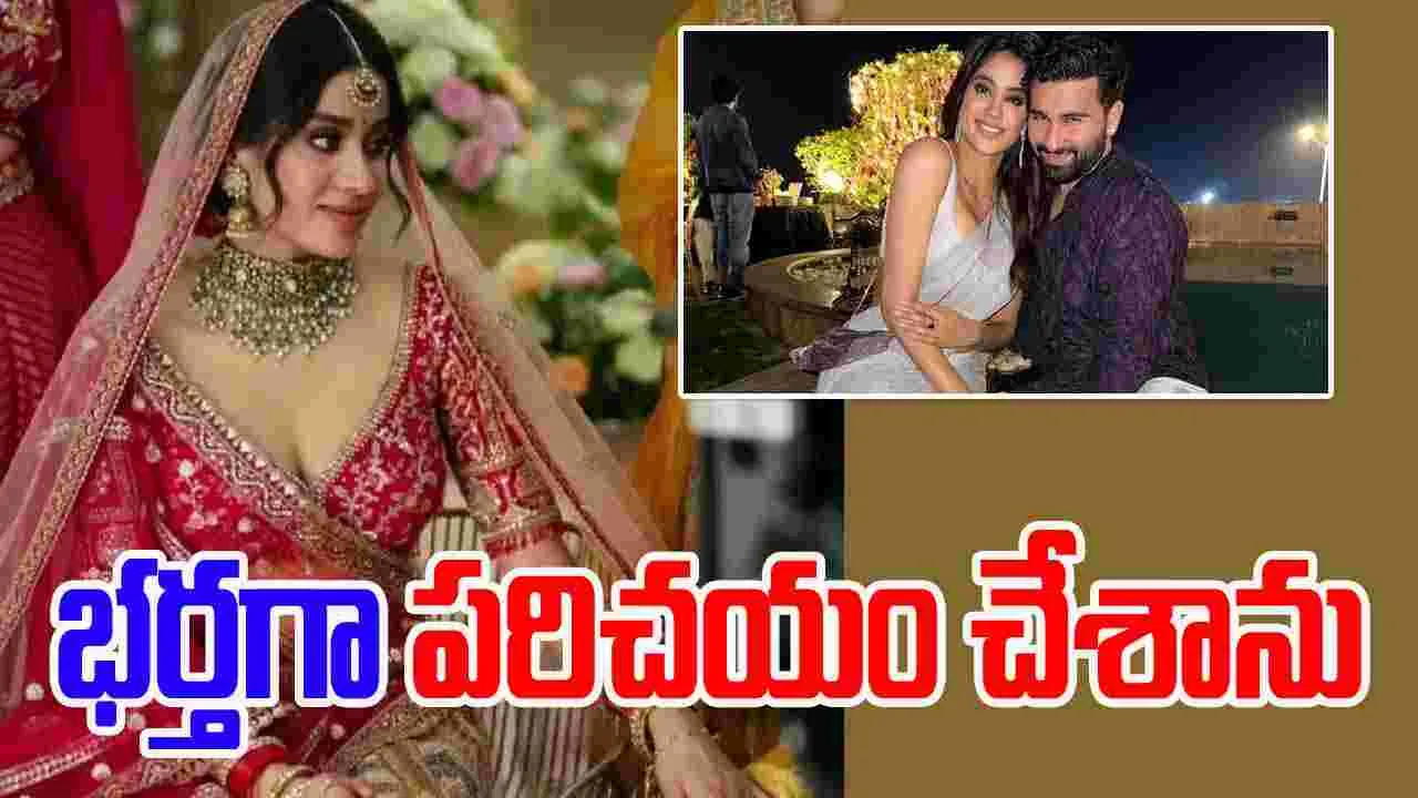 Janhvi Kapoor: నాకు పెళ్లయ్యింది.. అతడే నా భర్త.. షాక్ ఇచ్చిన జాన్వీ