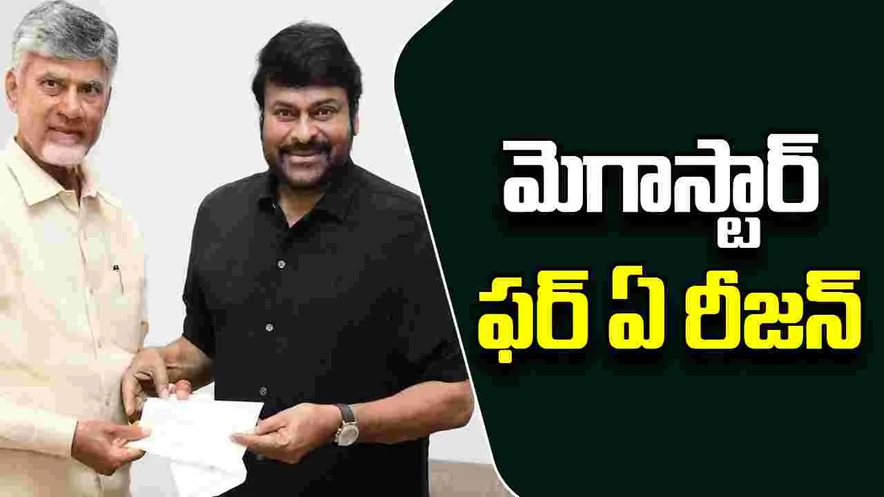 Chiranjeevi: చిరు గొప్ప మనసు.. సీఎం రిలీఫ్ ఫండ్‌కి కోటి విరాళం