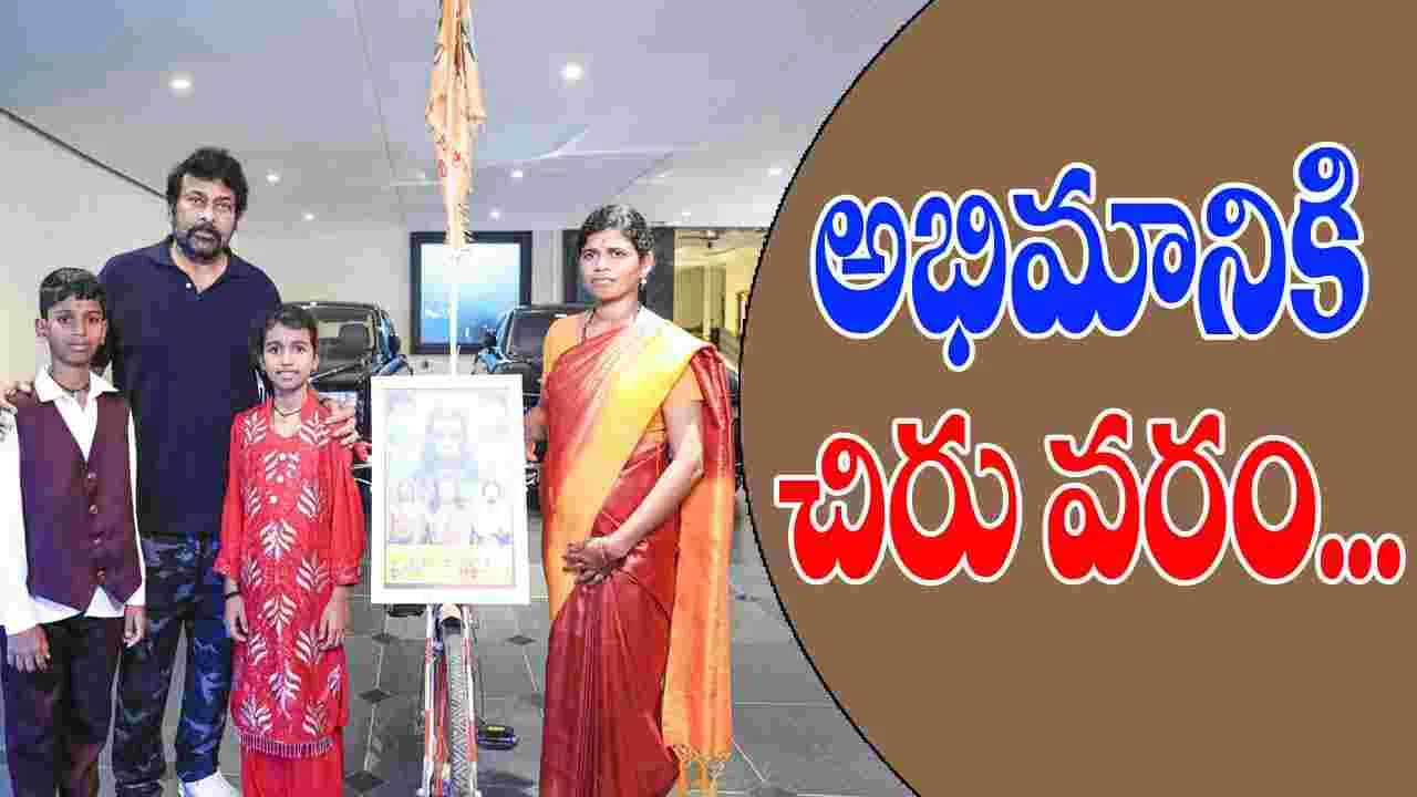 Chiranjeevi:  సైకిల్‌పై మెగాస్టార్‌ దగ్గకు మహిళా అభిమాని.. చలించిన చిరు.. 