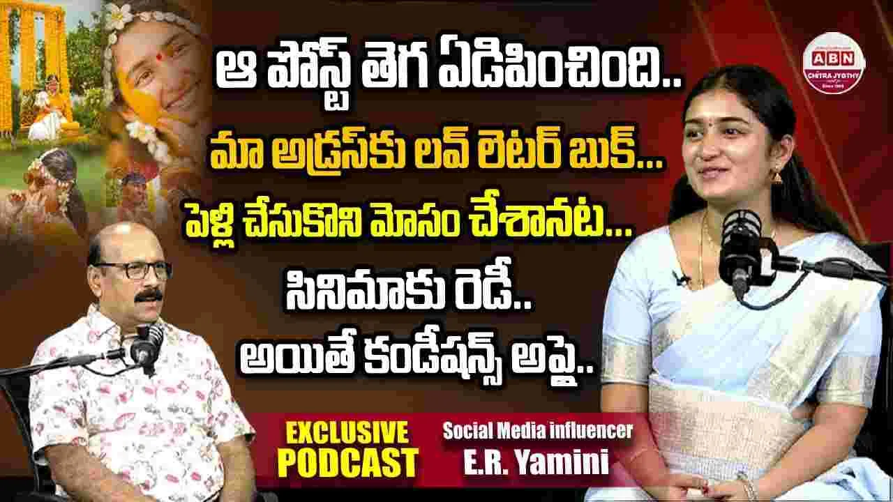 ER Yamini : యూట్యూబర్ యామినితో స్పెషల్ చిట్ చాట్