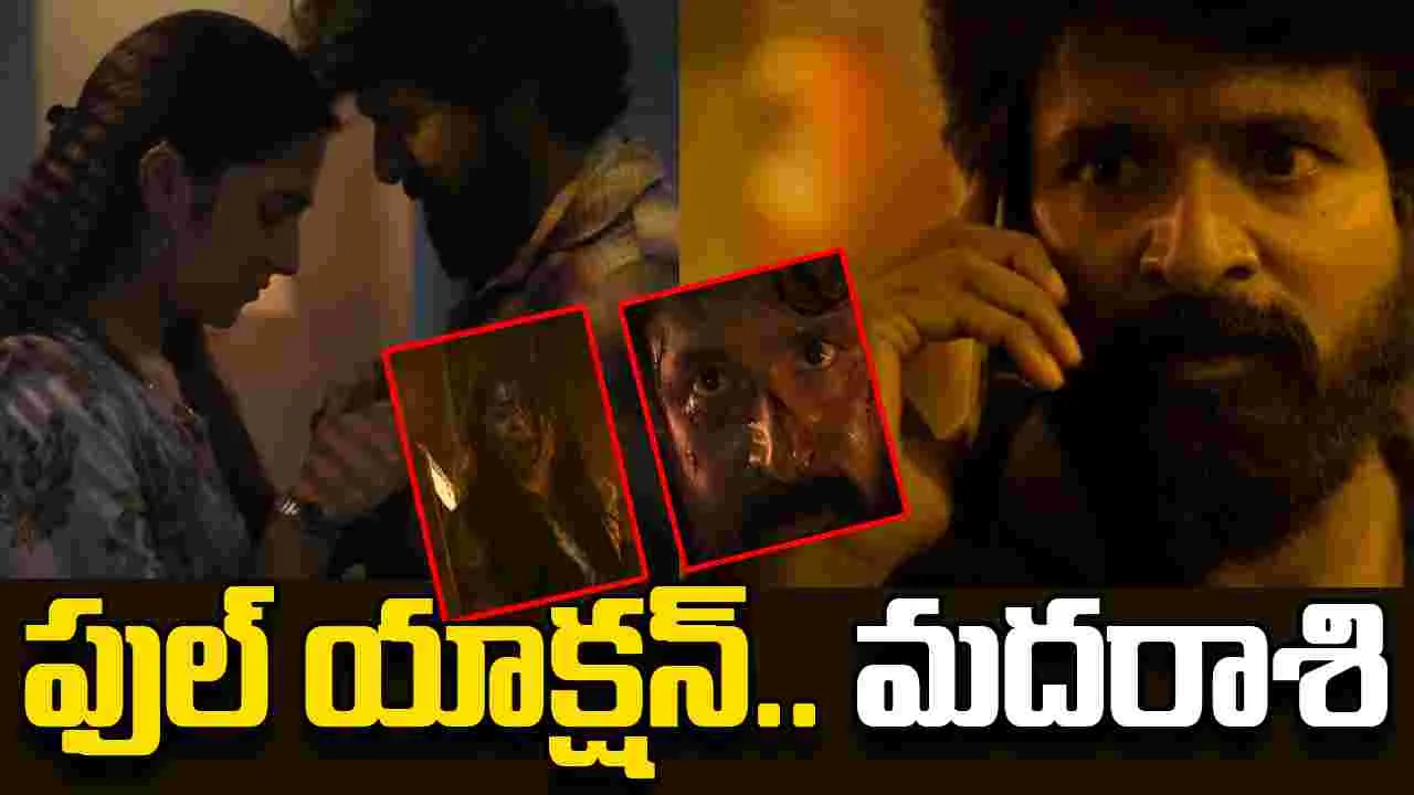 Madharaasi Trailer:  ఇది నా ఊరు సార్.. నేను వదలను 