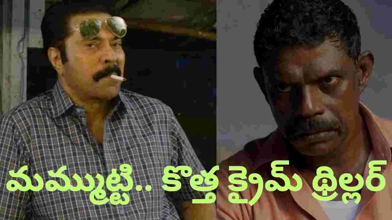 Kalamkaval: మ‌మ్ముట్టి.. కొత్త క్రైమ్ థ్రిల్ల‌ర్‌! టీజ‌ర్ అదిరింది