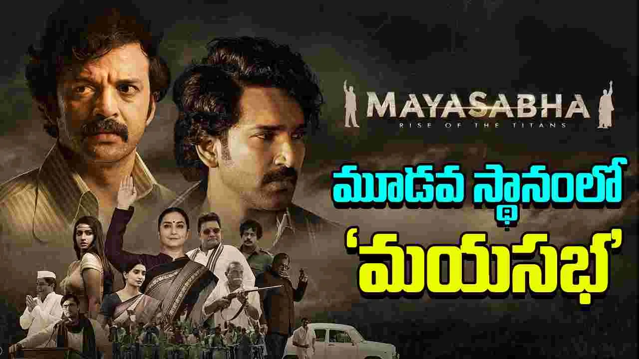 Mayasabha - Ormax: ఓర్మాక్స్‌ లో  రికార్డు సృష్టించిన తొలి తెలుగు సిరీస్‌గా.. 