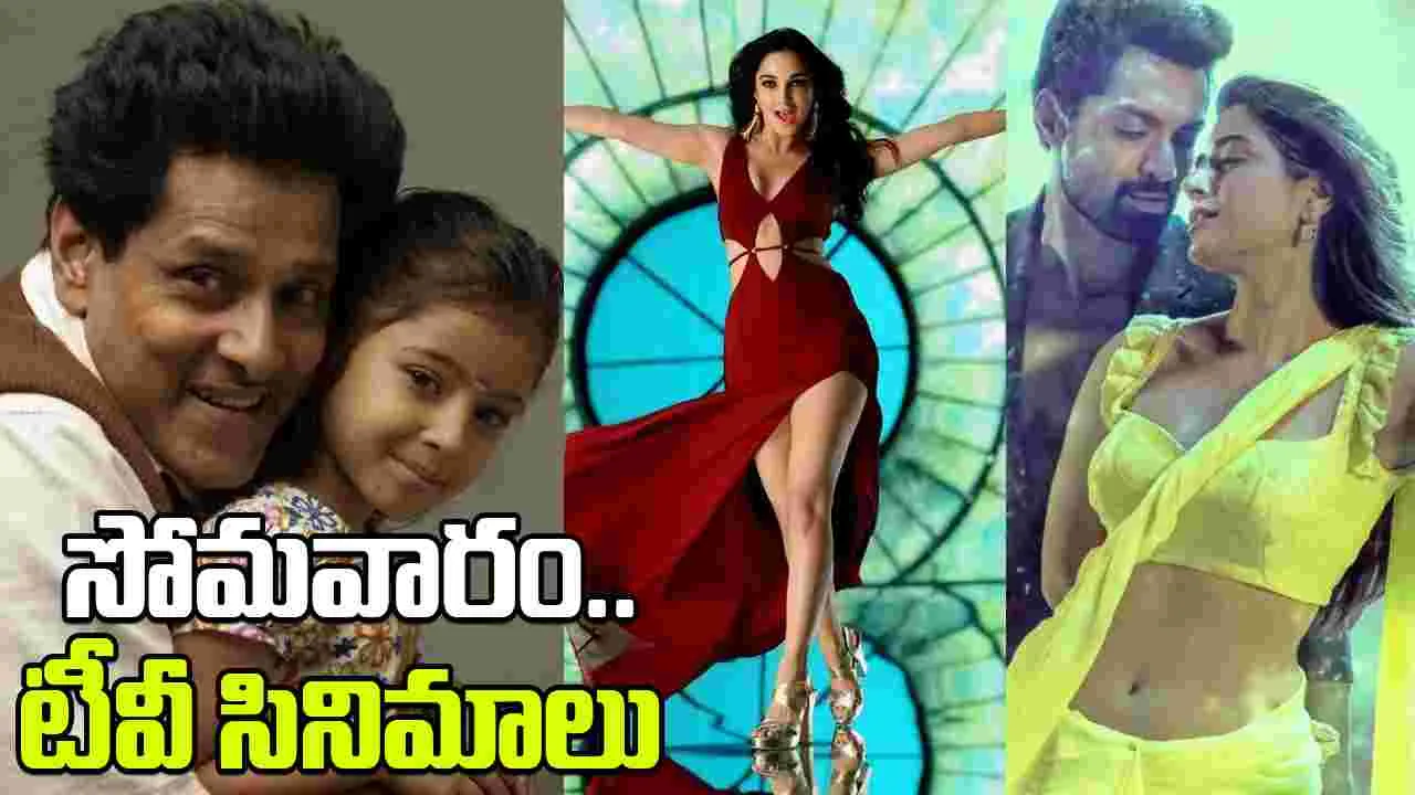 Monday Tv Movies: సోమ‌వారం, ఆగ‌స్టు 25.. టీవీ ఛాన‌ళ్ల‌లో వ‌చ్చే తెలుగు సినిమాలివే
