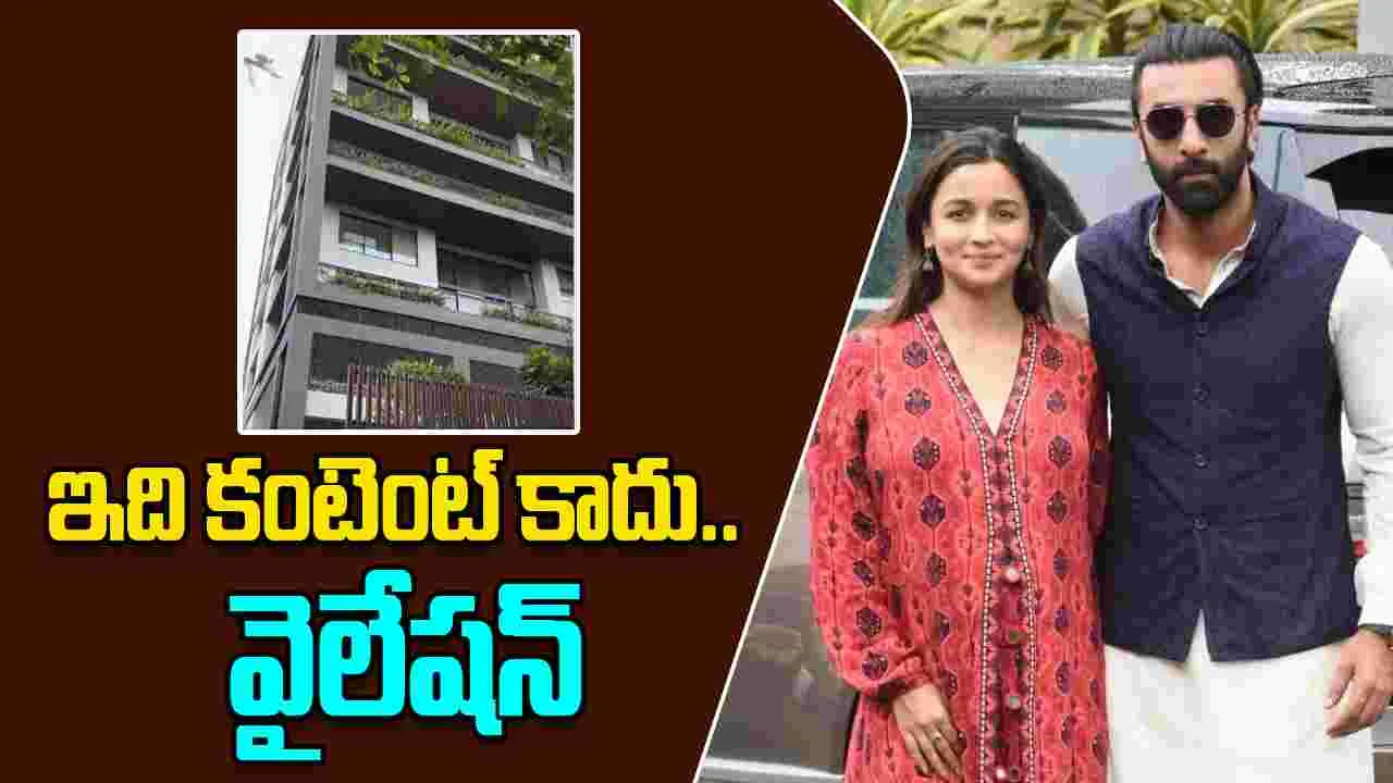 Alia Bhatt: ఆ వీడియోలను షేర్ చేయకండి.. మీకు అలా జరిగితే ఊరుకుంటారా 