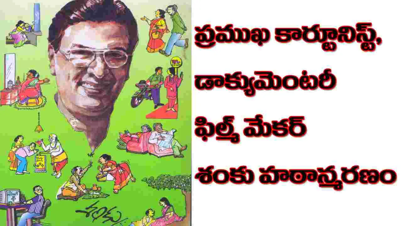 Sankar Kumar: ప్రముఖ కార్టూనిస్ట్, డాక్యుమెంటరీ ఫిల్మ్ మేకర్ శంకు కన్నుమూత