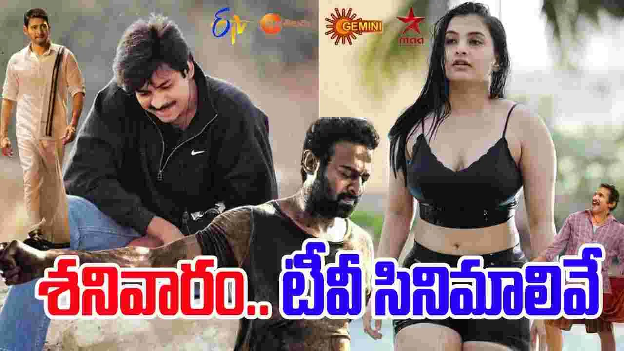 Saturday Tv Movies: శ‌నివారం.. టీవీ ఛాన‌ళ్ల‌లో ప్ర‌సార‌మ‌య్యే తెలుగు సినిమాలివే