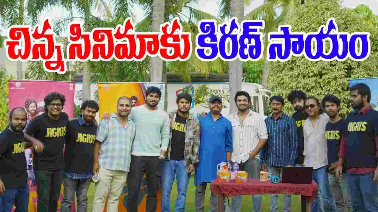 Jigris: మొన్న సందీప్ రెడ్డి.. నేడు కిరణ్ అబ్బవరం.. చిన్న సినిమాకు అండగా