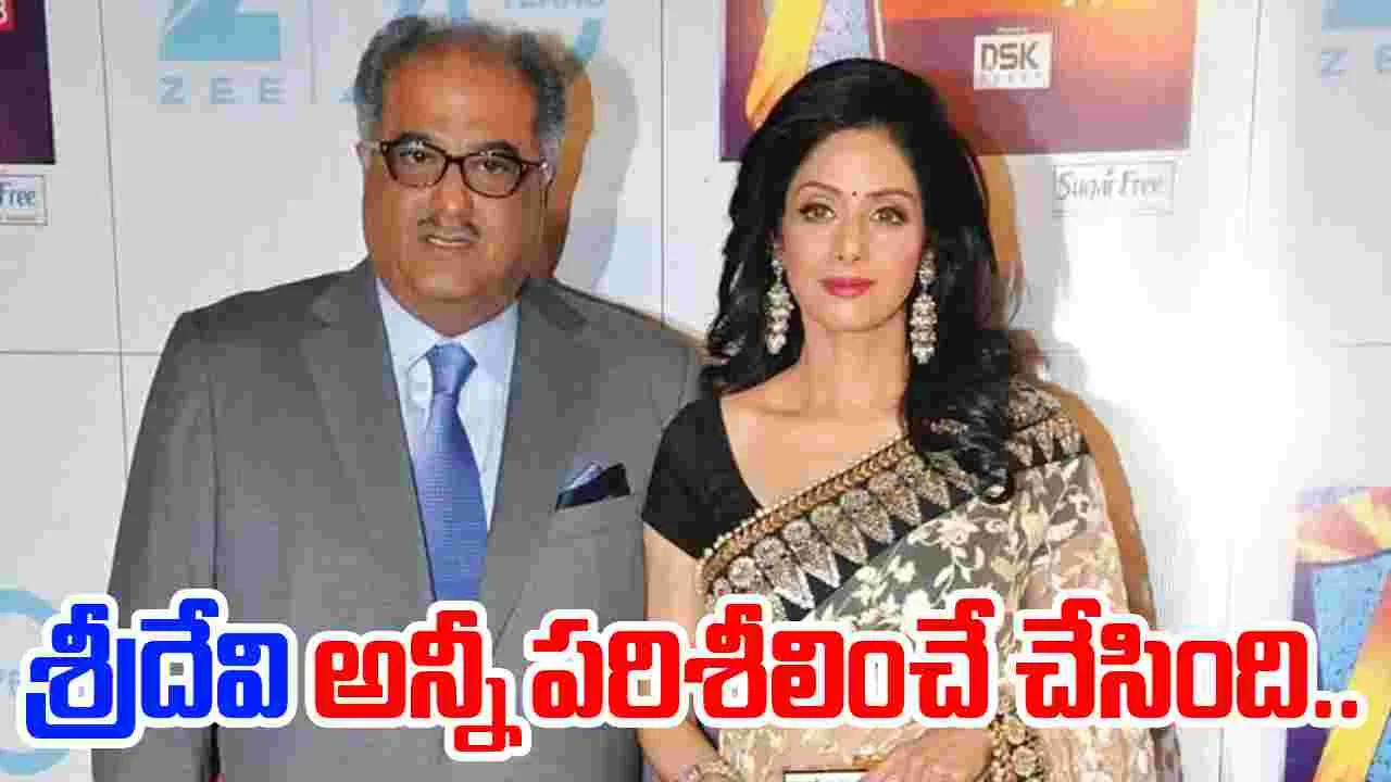 Boney kapoor: శ్రీదేవి ఆస్తి కబ్జా.. కోర్టును ఆశ్రయించిన బోనీ కపూర్‌