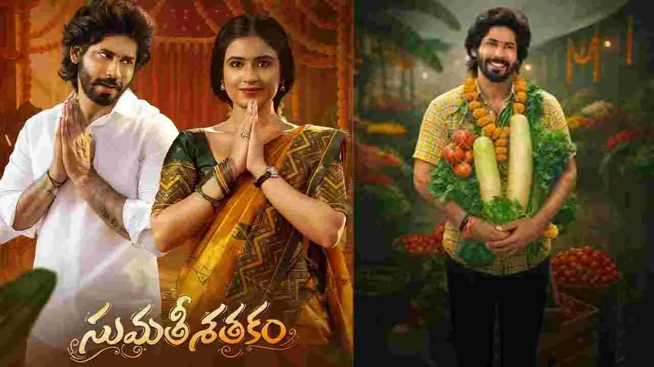 Sumathi Satakam: ఫన్నీ, క్యూట్, ఫ్యామిలీ, లవ్ స్టోరీ..  