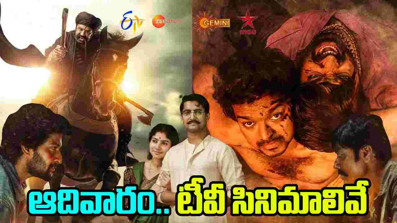 Sunday Tv Movies: ఆదివారం, ఆగ‌స్టు 24.. తెలుగు టీవీ ఛాన‌ళ్ల‌లో ప్ర‌సార‌మ‌య్యే సినిమాలివే