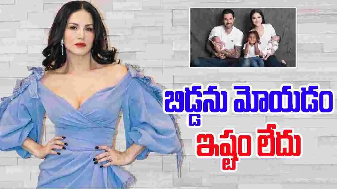 Sunny Leone: నా పిల్లల్ని నేను కనలేదు.. ఆమెకు చాలా డబ్బులిచ్చి ..
