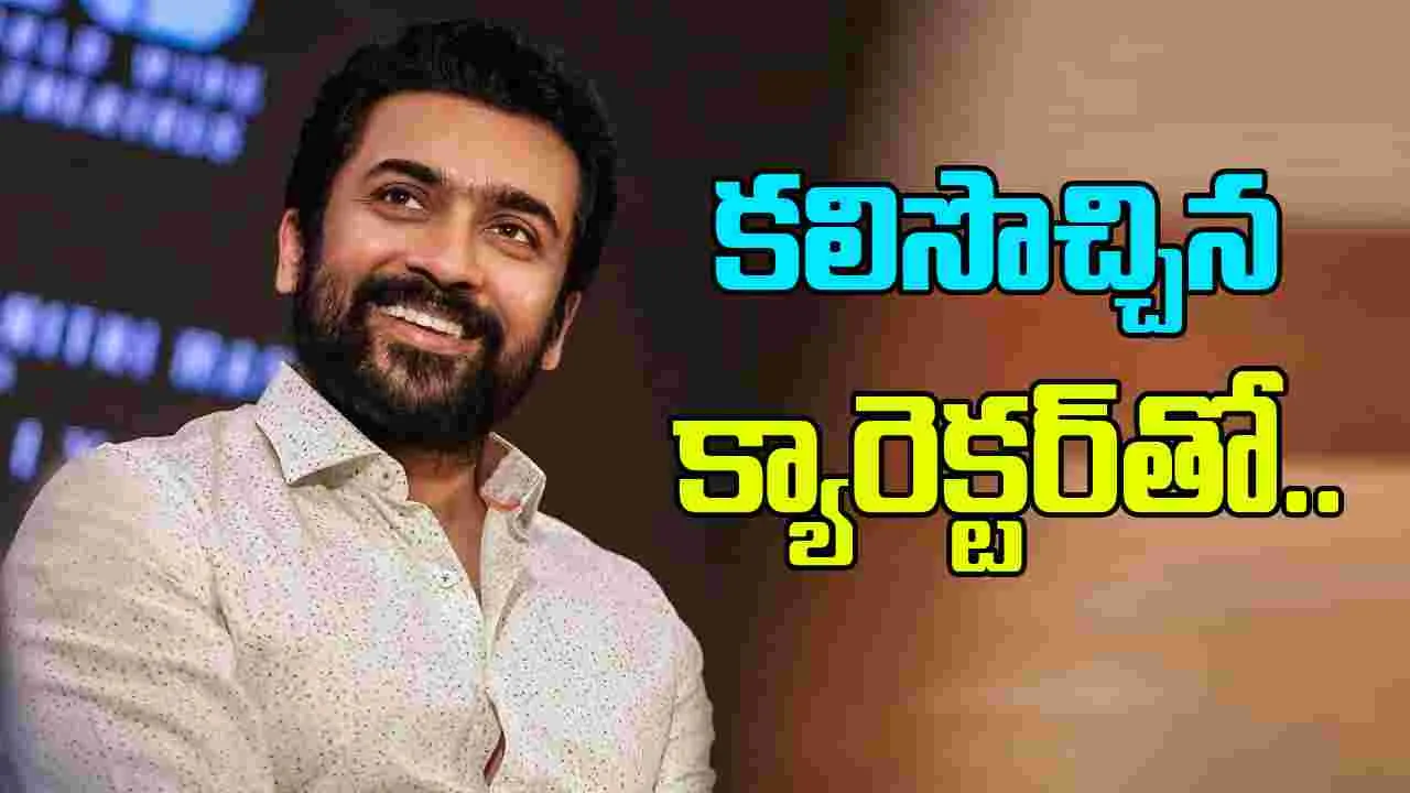 Suriya: జీతూ మాధవన్‌తో సూర్య సినిమా.. 