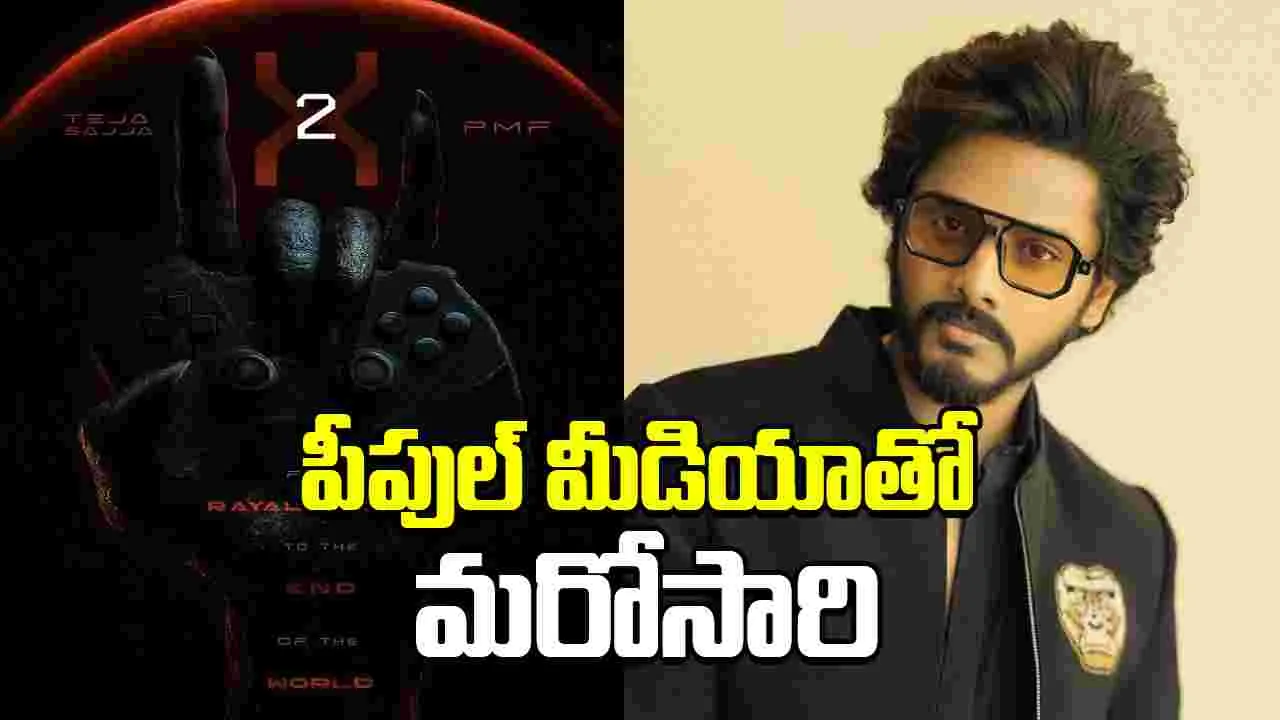TejaSajjaPMF2: మొదటిదే రిలీజ్ అవ్వలేదు.. అప్పుడే రెండో సినిమానా