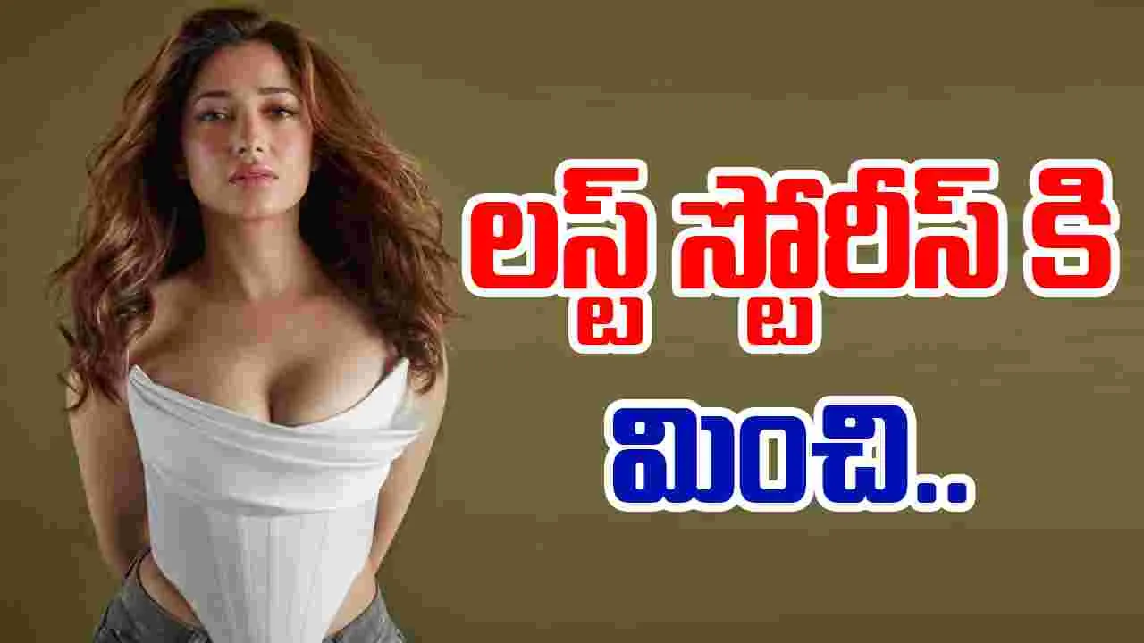 Tamannaah Bhatia: తమన్నా మరింత బోల్డ్ గా.. చూసి తట్టుకోవడం కష్టమే