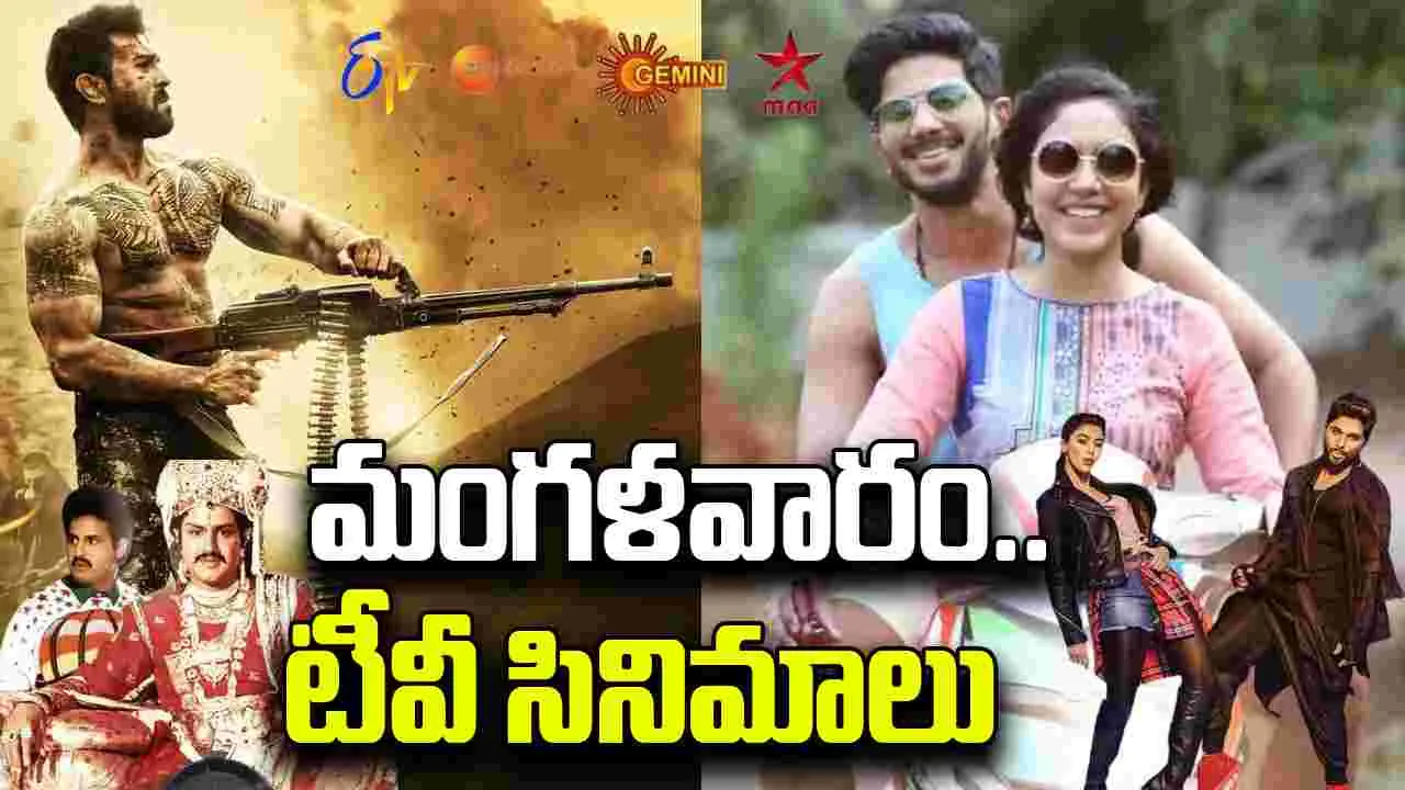 Tuesday Tv Movies: మంగ‌ళ‌వారం, ఆగ‌స్టు 26.. తెలుగు టీవీ మాధ్య‌మాల్లో ప్ర‌సార‌మ‌య్యే  సినిమాలివే