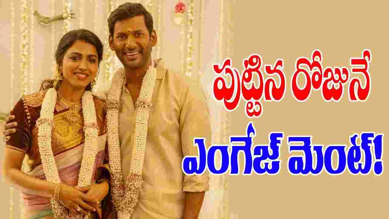 Vishal Sai Dhanshika: విశాల్, సాయి ధన్సిక.. నిశ్చితార్థం అయిపోయింది