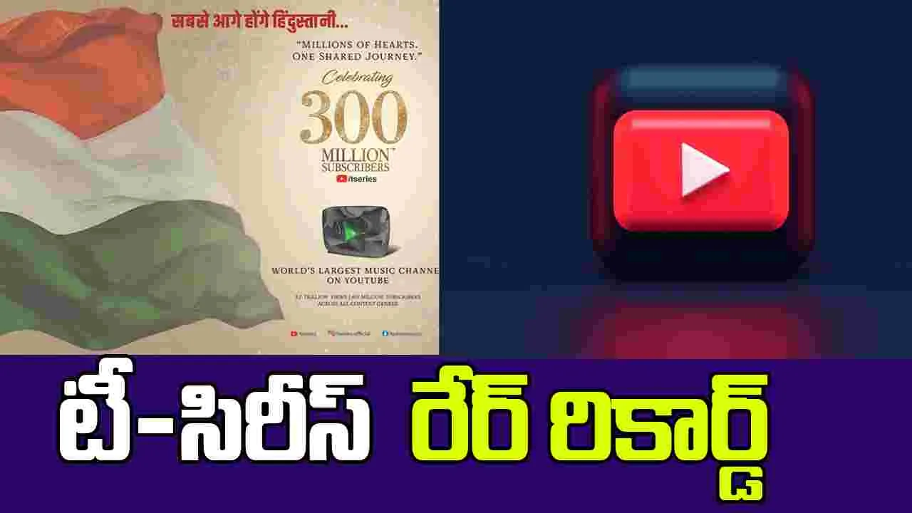 T Series :  టీ-సిరీస్ సంచలనం 