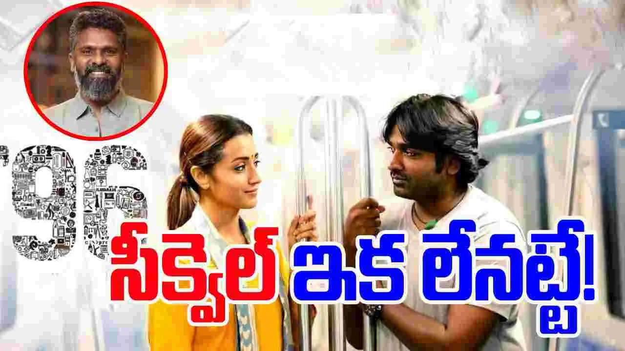 96 Sequel: దర్శకుడి జాబితా నుండి మిస్ అయిన సీక్వెల్