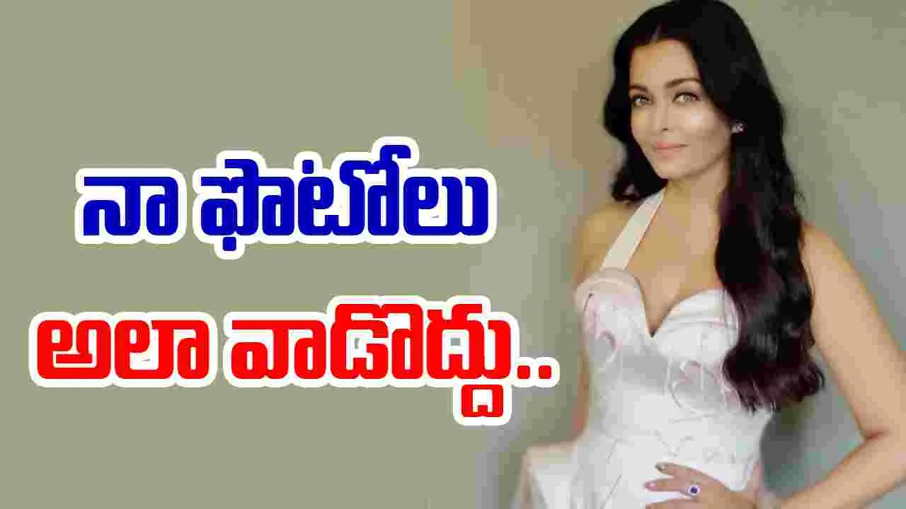 Aishwarya rai bachchan: ఢిల్లీ హైకోర్టును ఆశ్రయించిన ఐశ్వర్యారాయ్‌