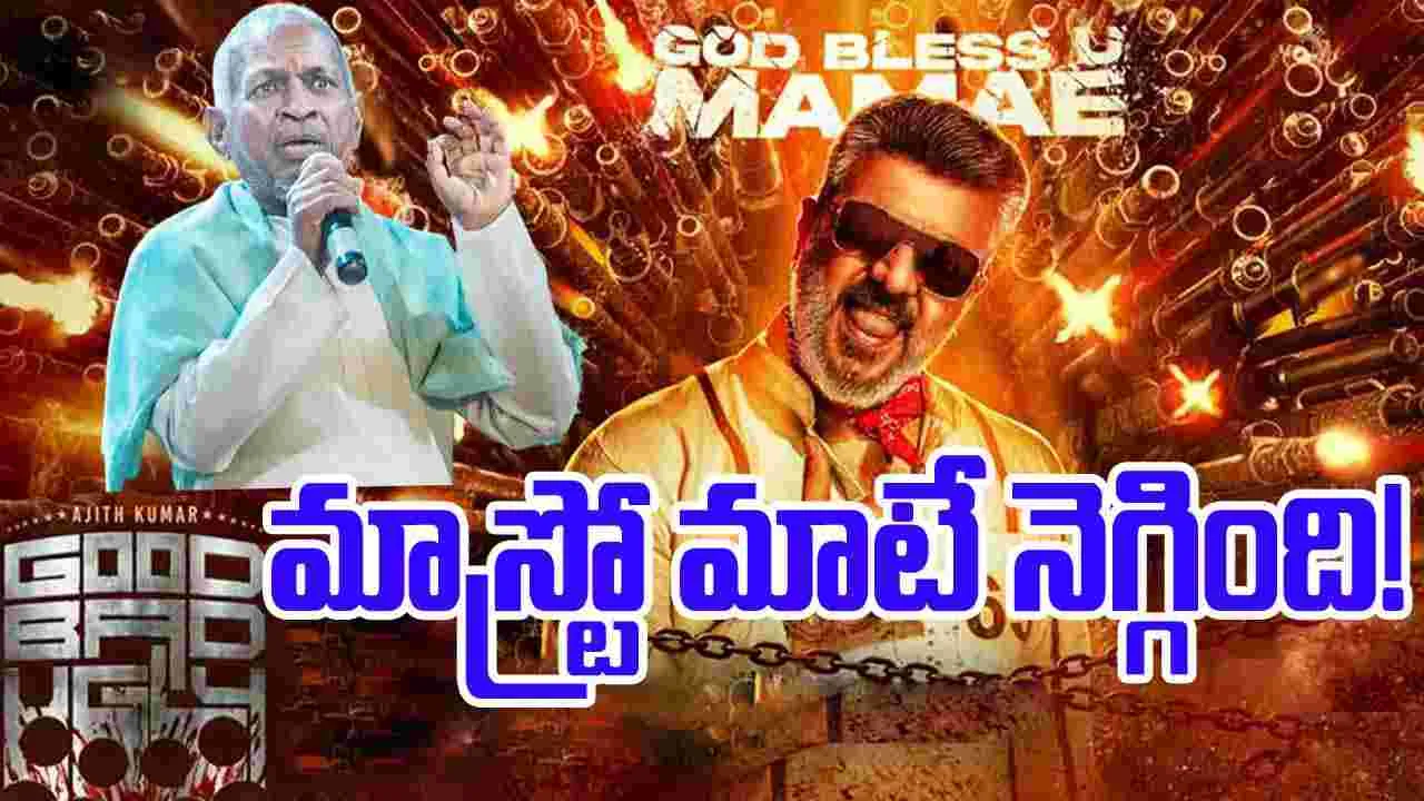 Good Bad Ugly: అగ్లీ చర్యపై ఇళయరాజా విజయం