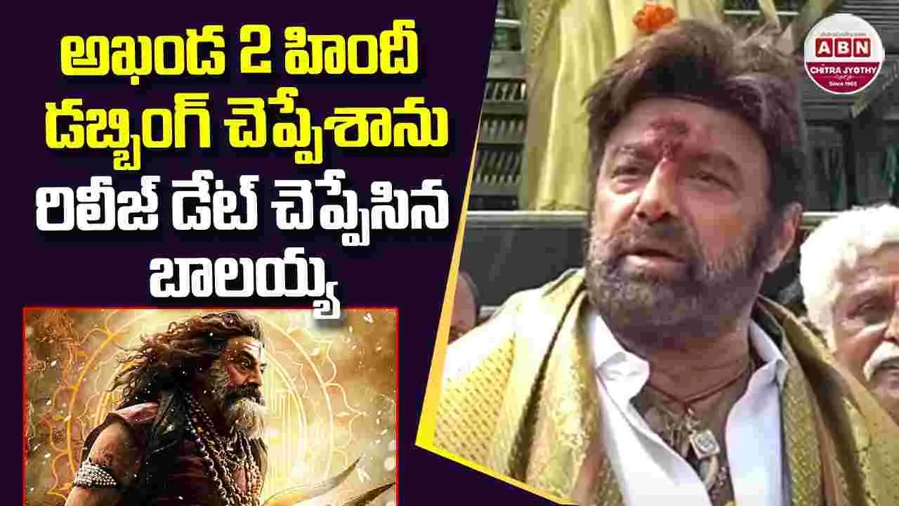 Akhanda2: డిసెంబ‌ర్‌లో అఖండ‌2.. రిలీజ్ డేట్ చెప్పేసిన బాల‌య్య‌