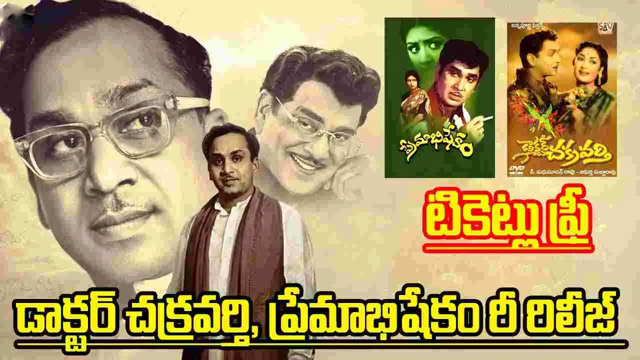 ANR 101st Birth Anniversary: డాక్టర్ చక్రవర్తి, ప్రేమాభిషేకం రీరిలీజ్! రెండు రాష్ట్రాల్లో టికెట్లు ఫ్రీ