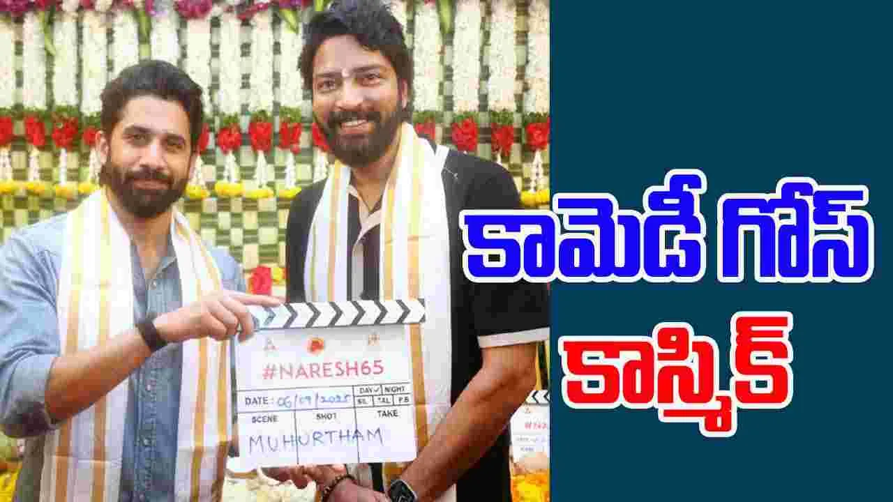 Allari Naresh: ఫాంటసీ, కామెడీ బ్లెండ్ తో 'నరేష్ 65'  షురూ 