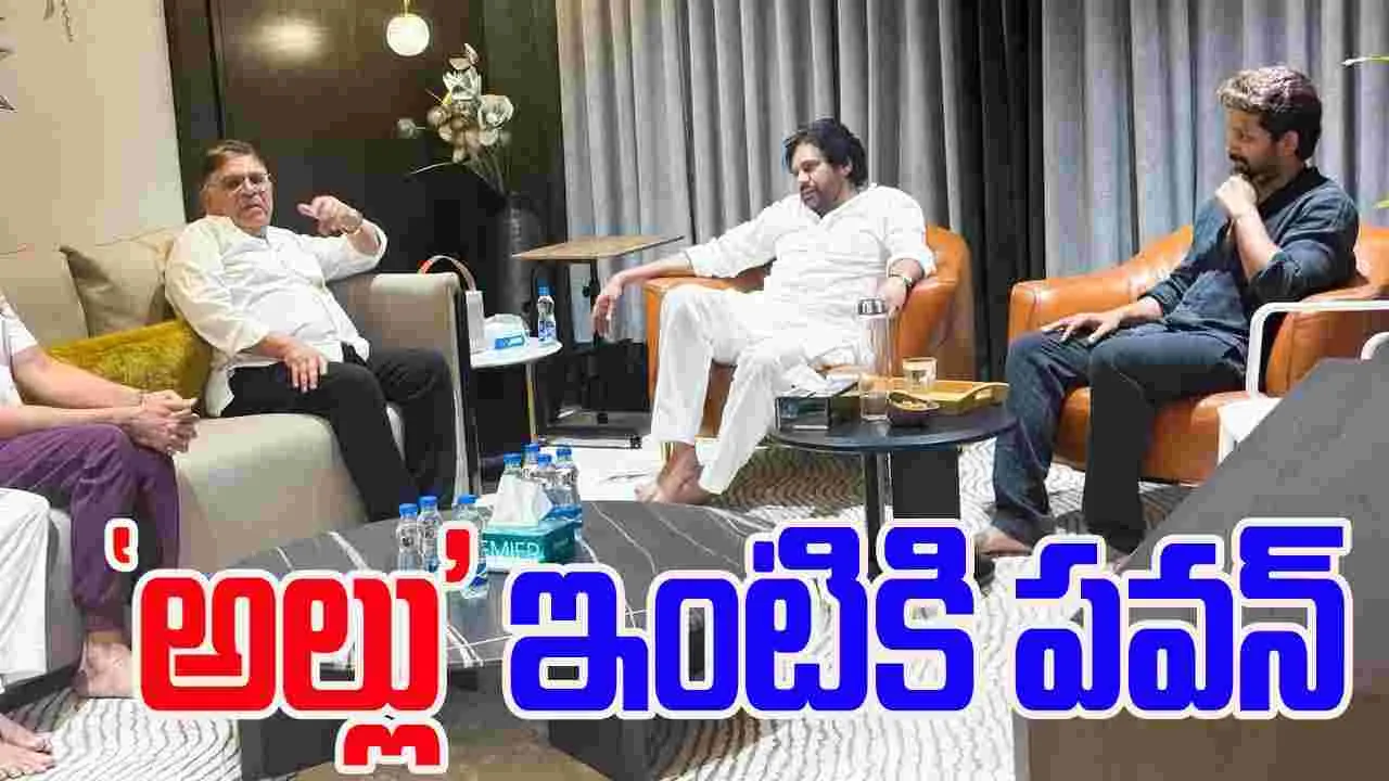 Pawan Kalyan: అల్లు కుటుంబాన్ని పరామర్శించిన పవన్‌కల్యాణ్‌.. 