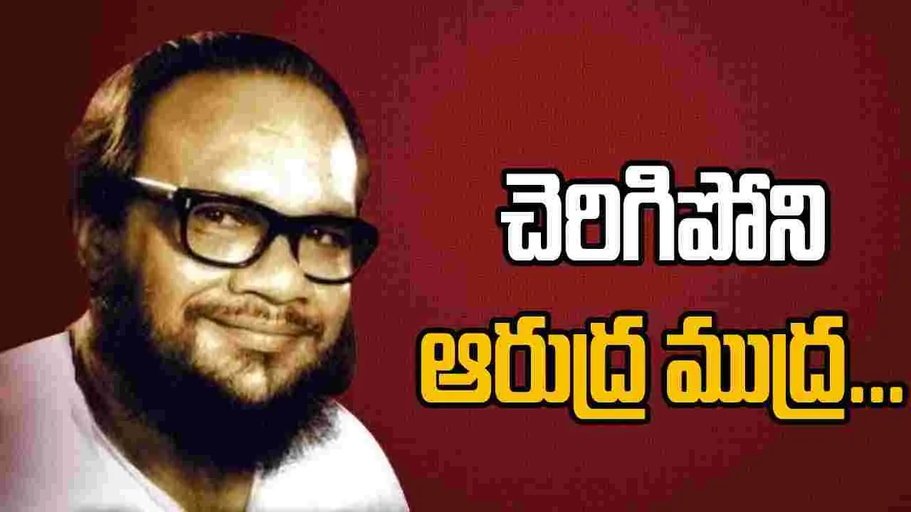 Aarudra: చిత్రసీమలో చెరిగిపోని తరిగిపోని ముద్ర ఆరుద్ర సొంతం 